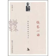 镜鉴心语：法史研究中的古与今