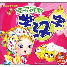 宝宝进阶学汉字(幼儿园教学适用)(附光盘)