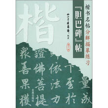 楷书名帖分解描摹练习：《胆巴碑》帖
