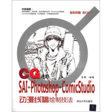 CG进阶：SAI+Photoshop+ComicStudio动漫线稿绘制技法（附CD-ROM光盘1张）