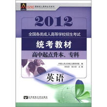 2012最新成人高考丛书系列·全国各类成人高等学校招生考试统考教材:英语(高中起点升本、专科)