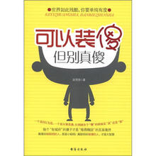 可以装傻，但别真傻