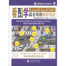 看图轻松学外语系列：看图学最有用的阿拉伯语（附光盘1张）