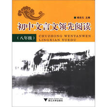 初中文言文领先阅读(8年级)