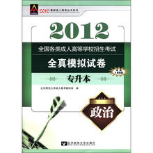 2012年最新成人高考丛书系列·全国各类成人高等学校招生考试全真模拟试卷：政治（专升本）