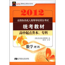 2012最新成人高考丛书系列·全国各类成人高等学校招生考试统考教材：数学理科（高中起点升本、专科）