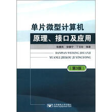 单片微型计算机原理、接口及应用（第3版）