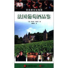 目击者文化指南：法国葡萄酒品鉴