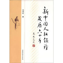 新中国人权保障发展六十年
