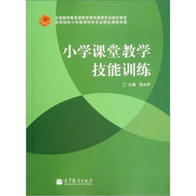 高等院校小学教育特色专业精品课程资源：小学课堂教学技能训练