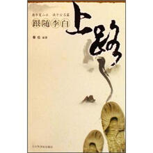 跟随李白上路