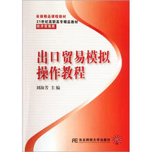 21世纪高职高专精品教材·经济贸易类：出口贸易模拟操作教程