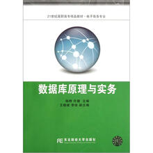 21世纪高职高专精品教材·电子商务专业：数据库原理与实务