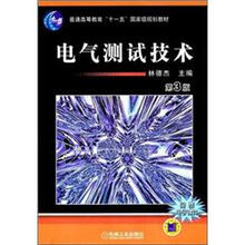 普通高等教育“十一五”国家级规划教材:电气测试技术(第3版)