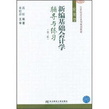 21世纪会计系列规划教材：新编基础会计学辅导与练习（应用型）（第2版）