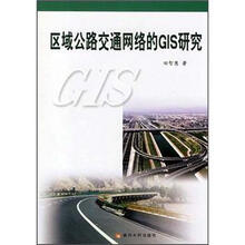区域公路交通网络的GIS研究
