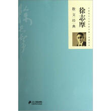 徐志摩散文经典