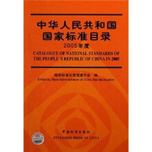 中华人民共和国国家标准目录（2005年度）