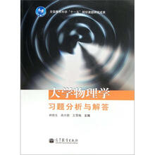 大学物理学习题分析与解答