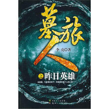 墓旅人（第1卷）：昨日英雄