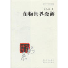 菌物世界漫游