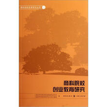 商科院校创业教育研究