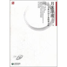 月迷津渡：古典诗词个案微观分析