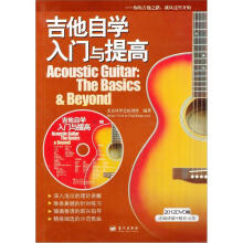 吉他自学入门与提高(附光盘1张)
