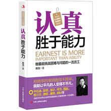 认真胜于能力