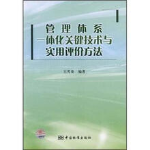 管理体系一体化关键技术与实用评价方法
