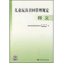 儿童玩具召回管理规定释义