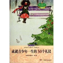 悦读起步：成就青少年一生的50个礼仪