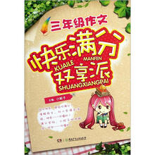 3年级作文快乐满分双享派