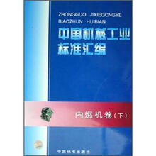 中国机械工业标准汇编:内燃机卷(下)