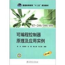 普通高等教育“十二五”规划教材:可编程控制器原理及应用实例