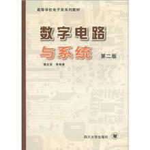 数字电路与系统(高等学校电子类系列教材)