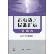 雷电防护标准汇编（通信卷）