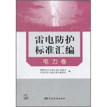 雷电防护标准汇编（电力卷）