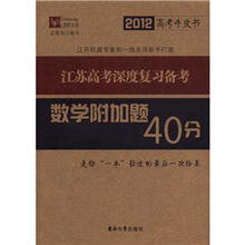 数学附加题40分（2012高考牛皮书）/江苏高考深度复习备考