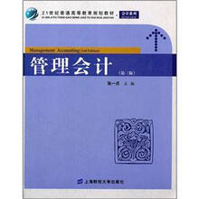21世纪普通高等教育规划教材·会计系列：管理会计（第3版）