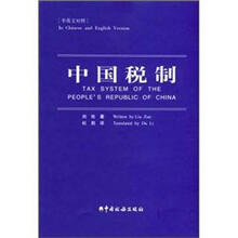 中国税制（中英文对照）