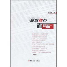 税收热点面对面1