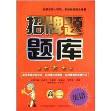 高二英语/招牌题题库