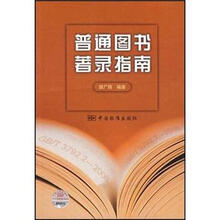 普通图书著录指南