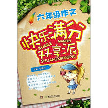 6年级作文快乐满分双享派
