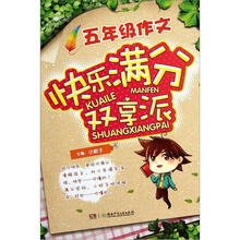 5年级作文快乐满分双享派