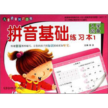 拼音基础练习本（1入学必备）/儿童启蒙知识丛书