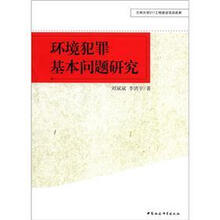 环境犯罪基本问题研究