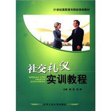 社交礼仪实训教程(21世纪高职高专院校规划教材)
