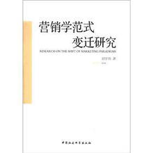 营销学范式变迁研究